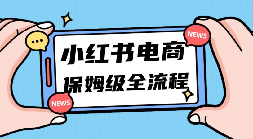 月入5w小红书掘金电商，11月最新玩法，实现弯道超车三天内出单，小白新手也能快速上手-七量思维