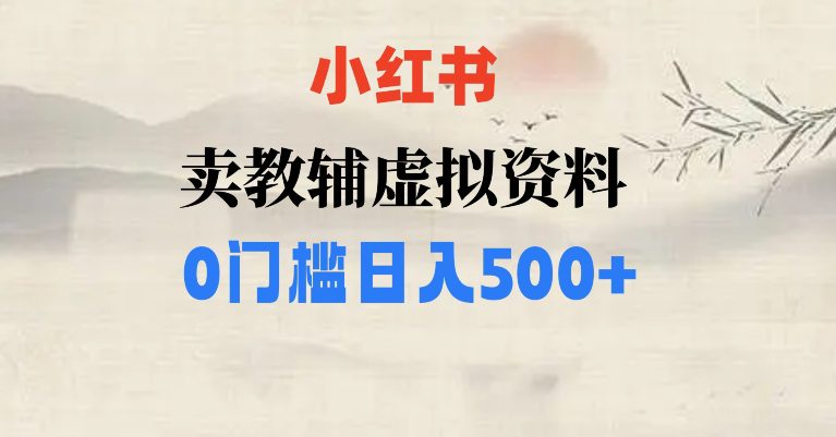 小红书卖小学辅导资料，条条爆款笔记，0门槛日入500【揭秘】-七量思维