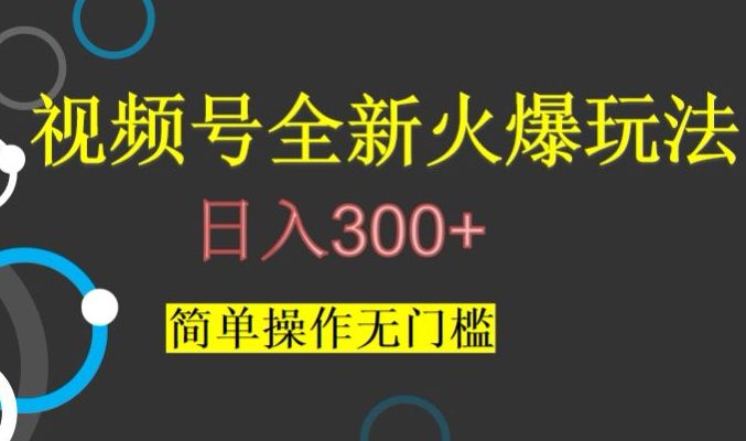 视频号最新爆火玩法，日入300+，简单操作无门槛【揭秘】-七量思维