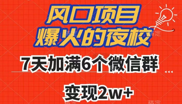 全网首发，爆火的夜校，7天加满6个微信群，变现2w+【揭秘】-七量思维