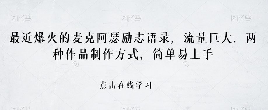 最近爆火的麦克阿瑟励志语录，流量巨大，两种作品制作方式，简单易上手【揭秘】-七量思维