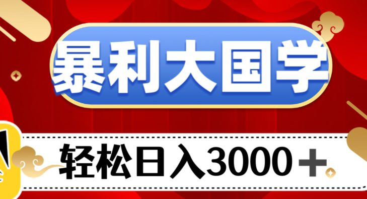 暴利大国学项目，轻松日入3000+【揭秘】-七量思维