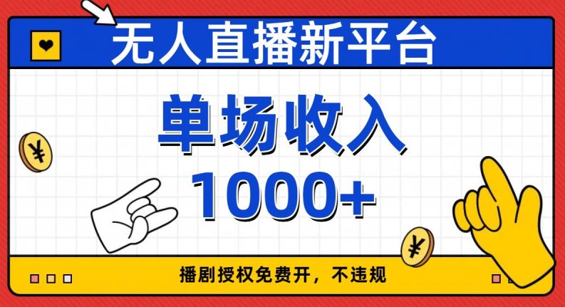 无人直播新平台，免费开授权，不违规，单场收入1000+【揭秘】-七量思维