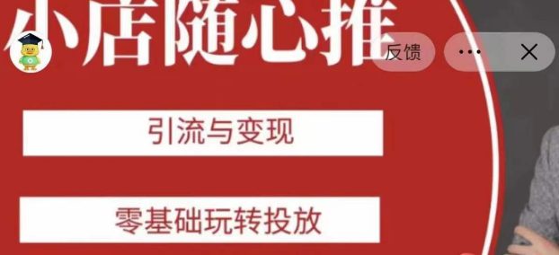 老陈随心推助力新老号，引流与变现，零基础玩转投放-七量思维