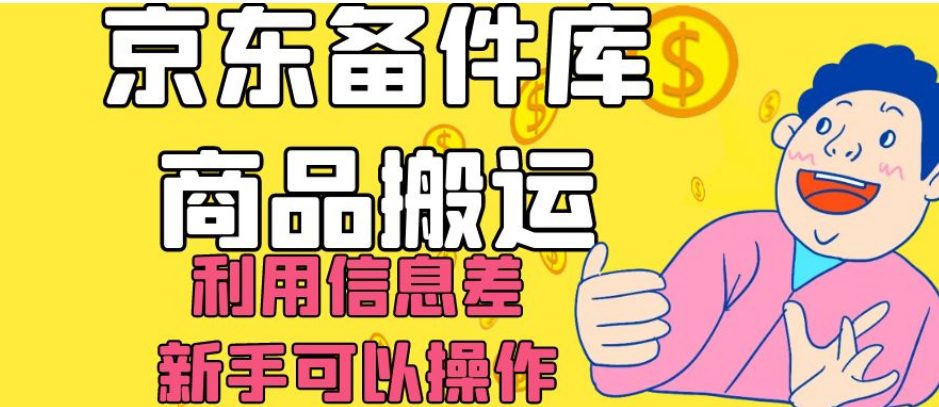 京东备件库商品搬运，利用信息差，新手可以操作日入200+【揭秘】-七量思维