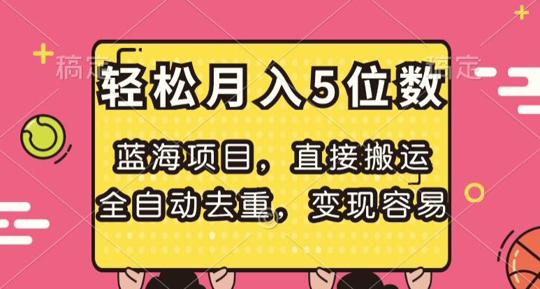 蓝海项目，直接搬运，全自动去重，变现容易，轻松月入5位数【揭秘】-七量思维