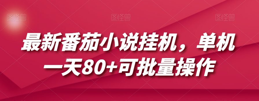 最新番茄小说挂机，单机一天80+可批量操作【揭秘】-七量思维