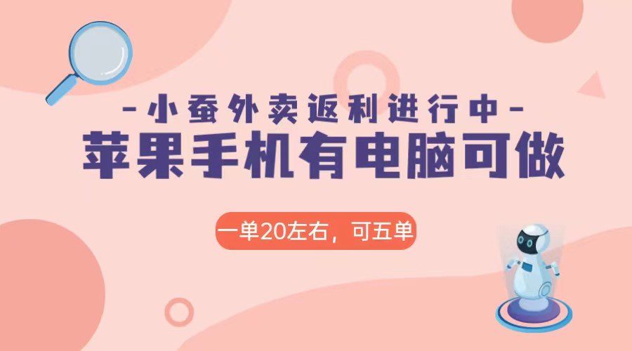 美团外卖合作软件小蚕返利，免米日入60＋，有苹果手机，电脑就可以做！-七量思维