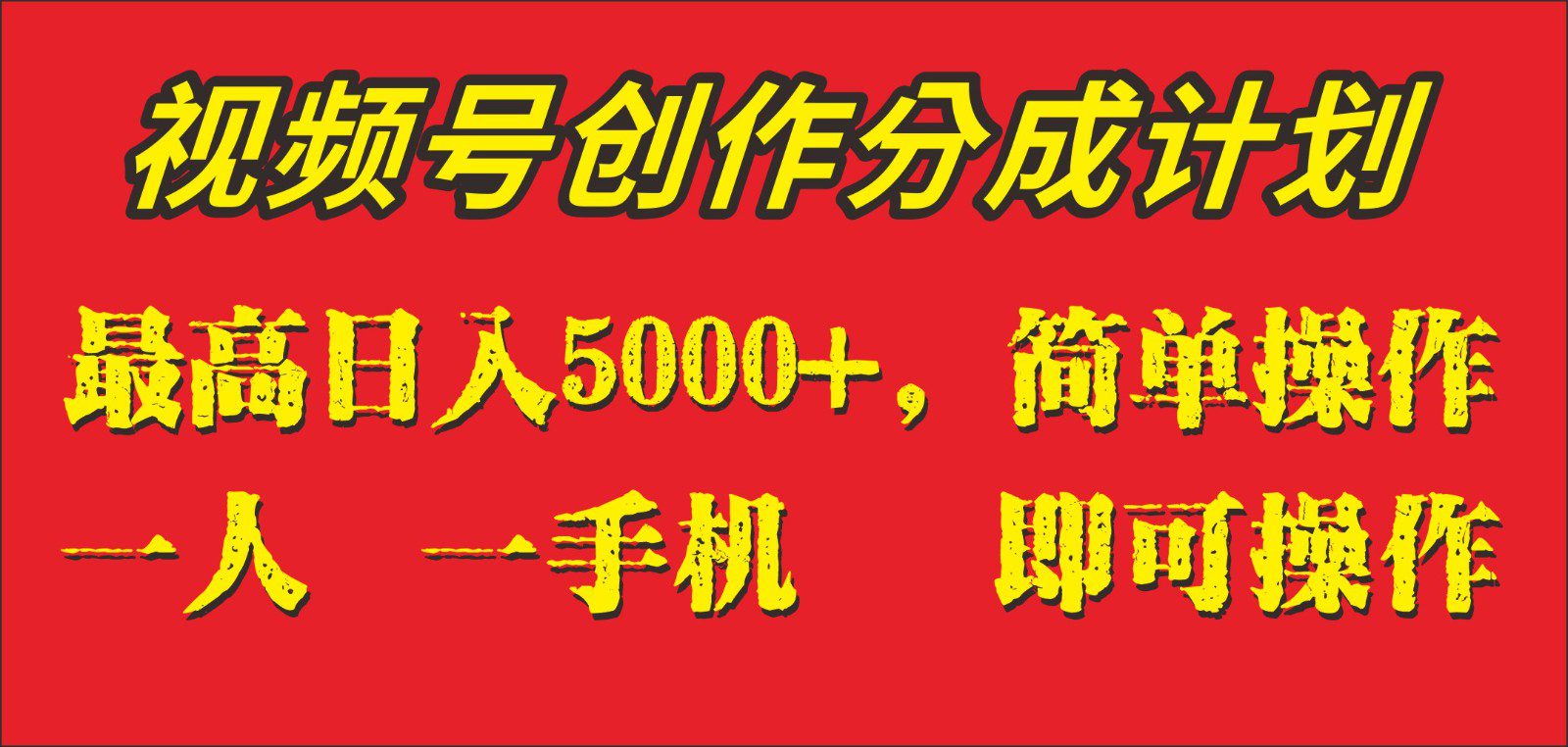 外面收1280元，视频号创作分成计划，单日入账5000+，一人一部手机即可操作-七量思维