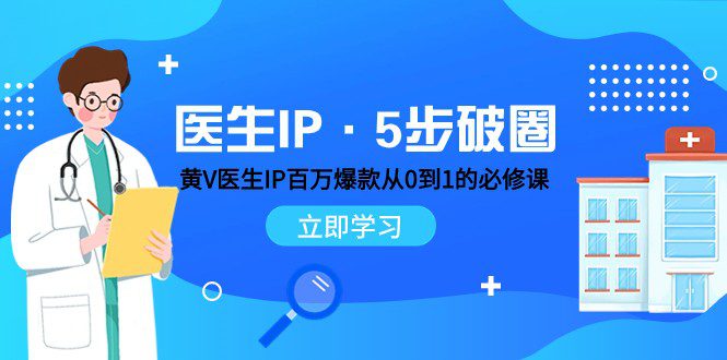 医生IP·5步破圈：黄V医生IP百万爆款从0到1的必修课 学习内容运营的底层逻辑-七量思维