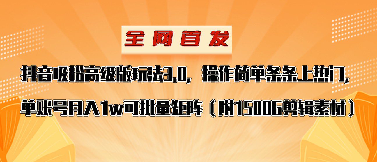 抖音涨粉高级版玩法，操作简单条条上热门，单账号月入1w-七量思维