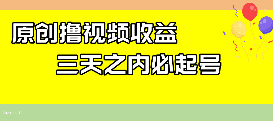 最新撸西瓜视频收益，不用自己写文案，三天之内必起号！-七量思维