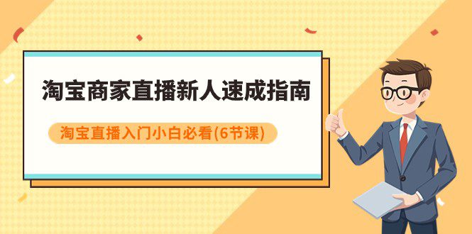 淘宝商家直播新人速成指南，淘宝直播入门小白必看（6节课）-七量思维