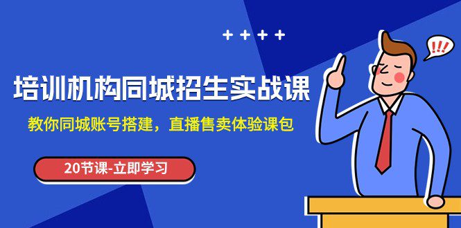 培训机构-同城招生实操课，教你同城账号搭建，直播售卖体验课包-七量思维