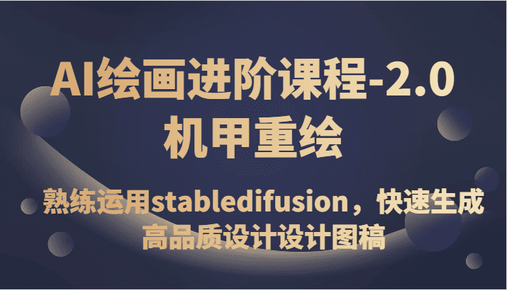 AI绘画进阶课程-2.0机甲重绘，熟练运用stabledifusion，快速生成高品质设计设计图稿-七量思维