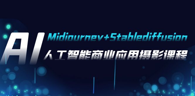 AI摄影【Midjourney+Stablediffusion】，人工智能商业应用摄影-37节课程-七量思维