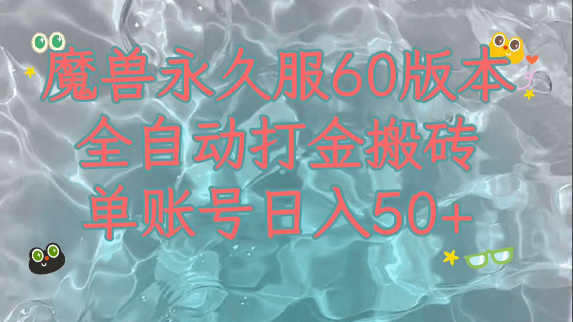 魔兽永久60服全新玩法，收益稳定单机日入200+，可以多开矩阵操作。-七量思维