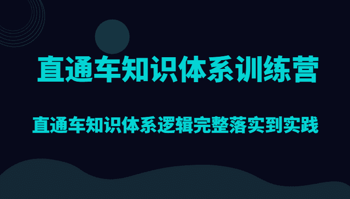 直通车知识体系训练营，直通车知识体系逻辑完整落实到实践-七量思维