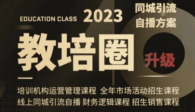 教培圈同城引流，教培运营体系课程（运营/管理/招生/引流全套课程）-七量思维