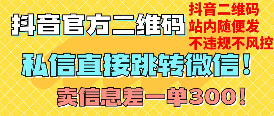 价值3000的技术！抖音二维码直跳微信！站内无限发不违规！-七量思维