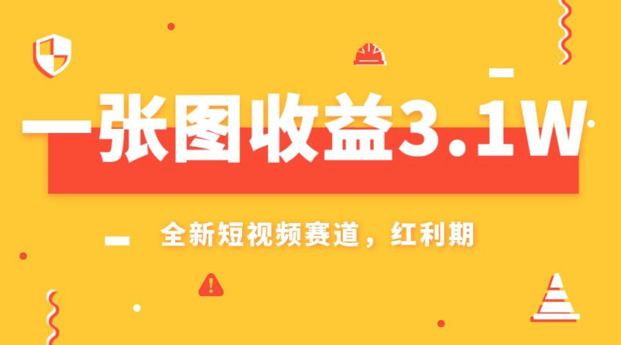 一张图收益3.1w，AI赛道新风口，小白无脑操作轻松上手-七量思维