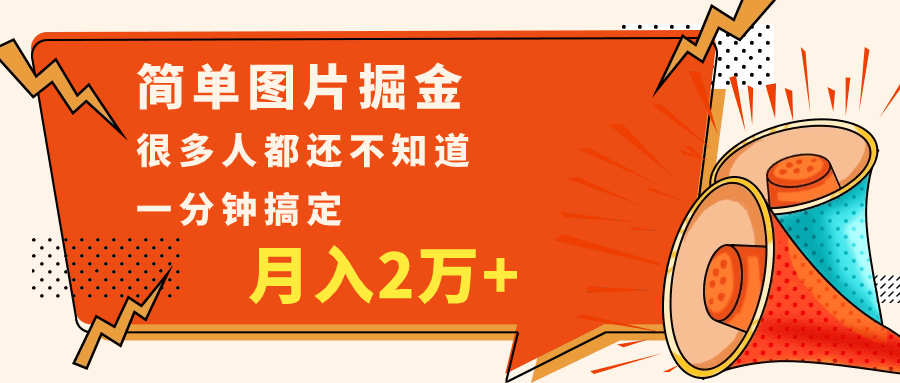 简单图片掘金，0基础P图月入2万+，无脑搬运1分钟搞定-七量思维