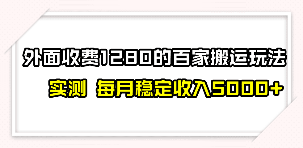 百家号搬运最新玩法，实测不封号不禁言，单号月入5000+-七量思维