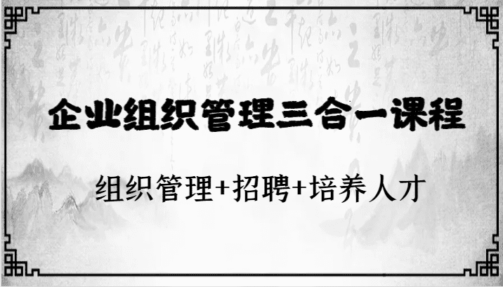 企业组织管理三合一课程：组织管理+招聘+培养人才-七量思维