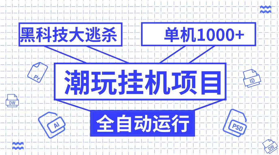 潮完挂机项目，黑科技全自动大逃杀，单机1000+无限多开-七量思维