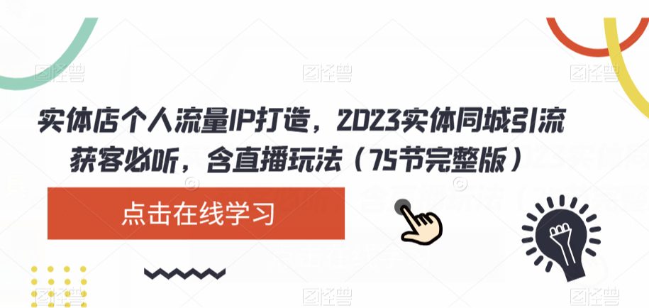 实体店个人流量IP打造，2023实体同城引流获客必听，含直播玩法（75节完整版）-七量思维