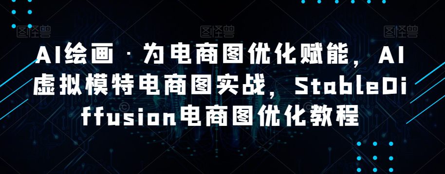 AI绘画·为电商图优化赋能，AI虚拟模特电商图实战，StableDiffusion电商图优化教程-七量思维