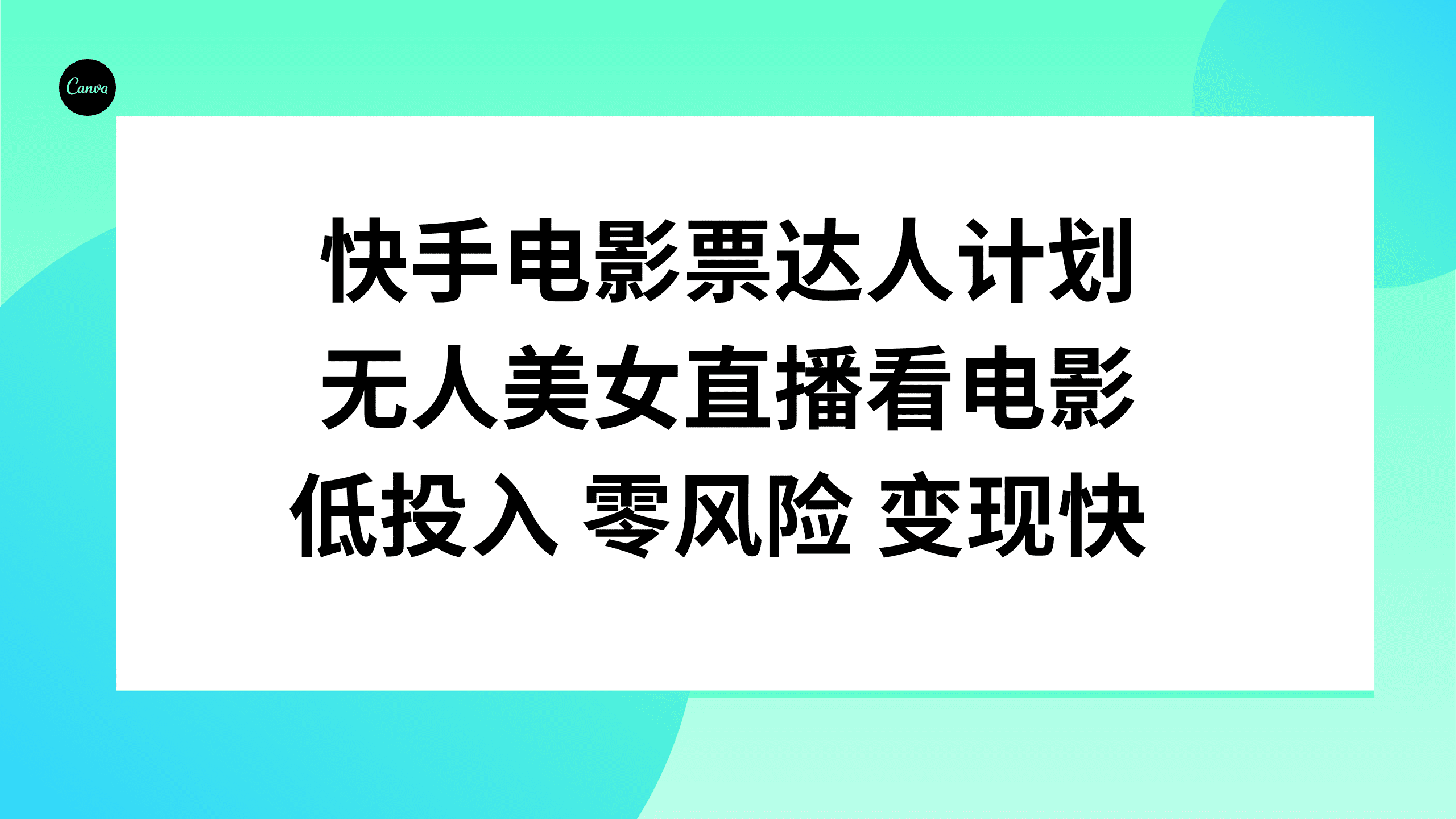 （7943期）快手电影票达人计划，无人美女直播看电影，低投入零风险变现快-七量思维