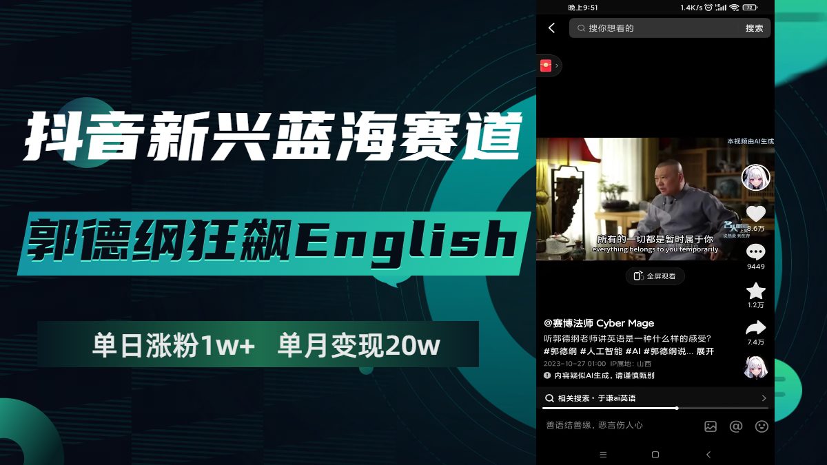 （7939期）抖音新兴蓝海赛道-郭德纲狂飙English，单日涨粉1w+，单月变现20万-七量思维