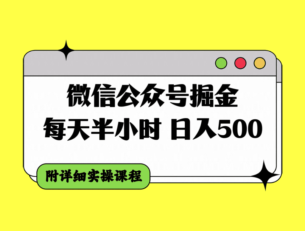 （7946期）微信公众号掘金，每天半小时，日入500＋，附详细实操课程-七量思维