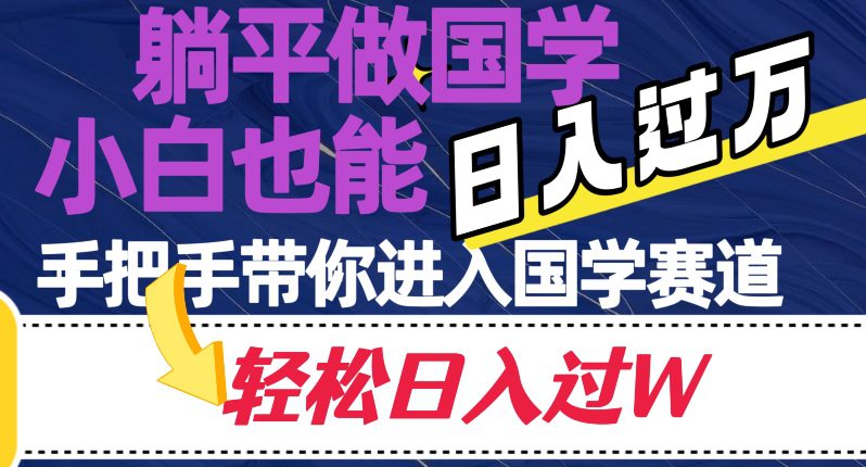 躺平做国学，小白也能日入过万，手把手带你进入国学赛道【揭秘】-七量思维