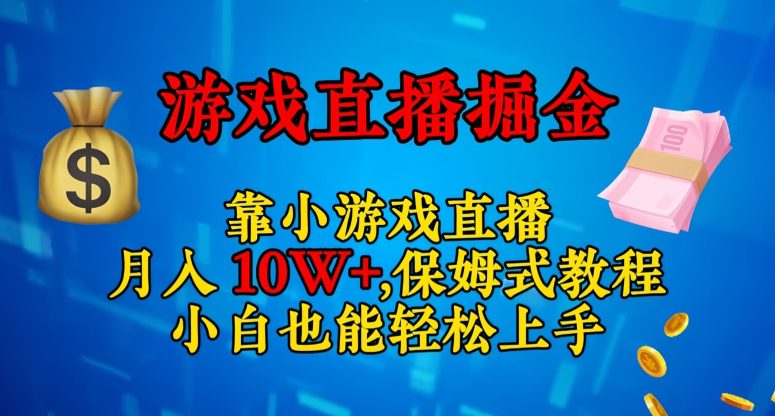 靠小游戏直播，日入3000+，保姆式教程，小白也能轻松上手【揭秘】-七量思维