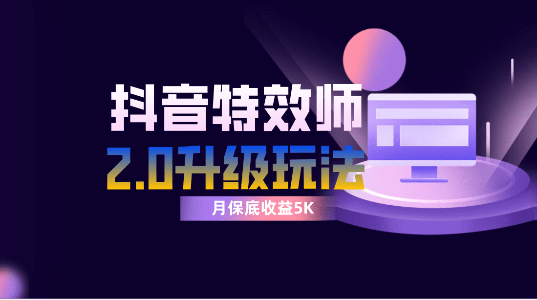 （7947期）抖音特效师像塑2.0玩法，一组账号单月最低躺赚5000元，每天只需半小时-七量思维