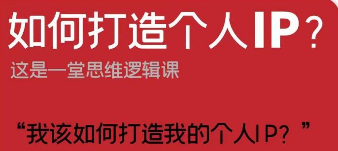 如何打造个人IP？这是一堂思维逻辑课“我该如何打造我的个人IP？”-七量思维