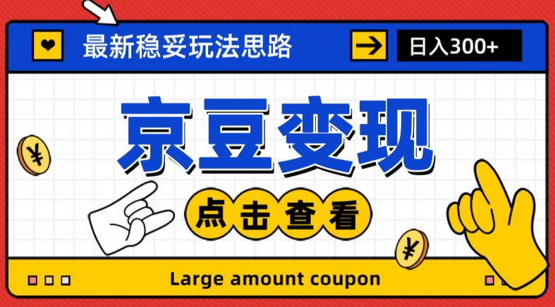 最新思路京豆变现玩法，课程详细易懂，小白可上手操作【揭秘】-七量思维