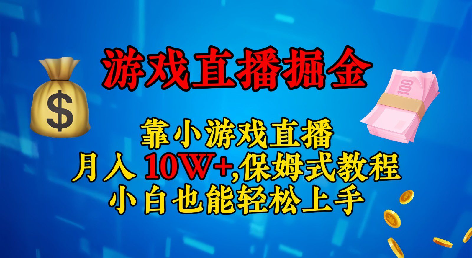 靠小游戏直播，日入3000+,保姆式教程 小白也能轻松上手-七量思维