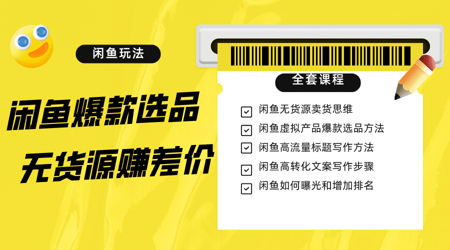 闲鱼无货源赚差价进阶玩法，爆款选品，资源寻找，引流变现全套教程（11节课）-七量思维