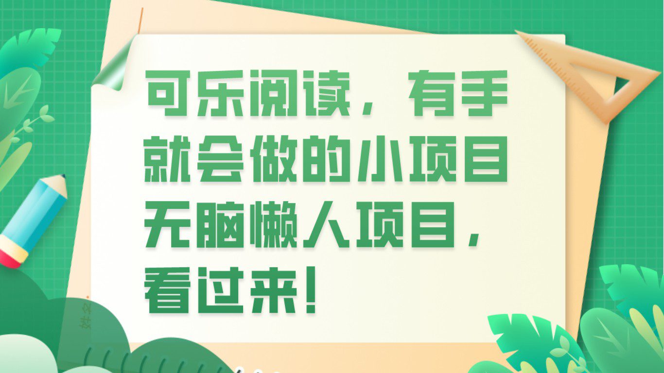 可乐阅读，有手就会做的小项目，无脑懒人项目-七量思维