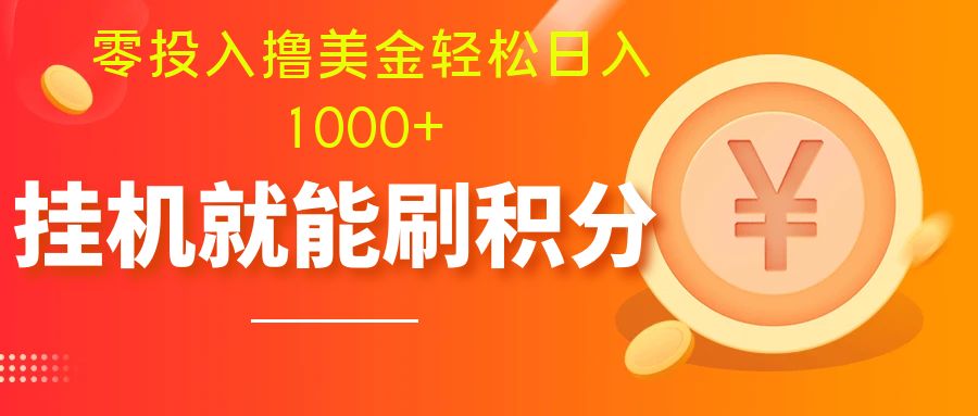 （7953期）零投入撸美金| 多账户批量起号轻松日入1000+ | 挂机刷分小白也可直接上手-七量思维