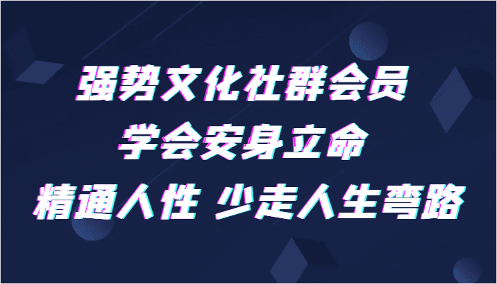 强势文化社群会员 学会安身立命 精通人性 少走人生弯路-七量思维