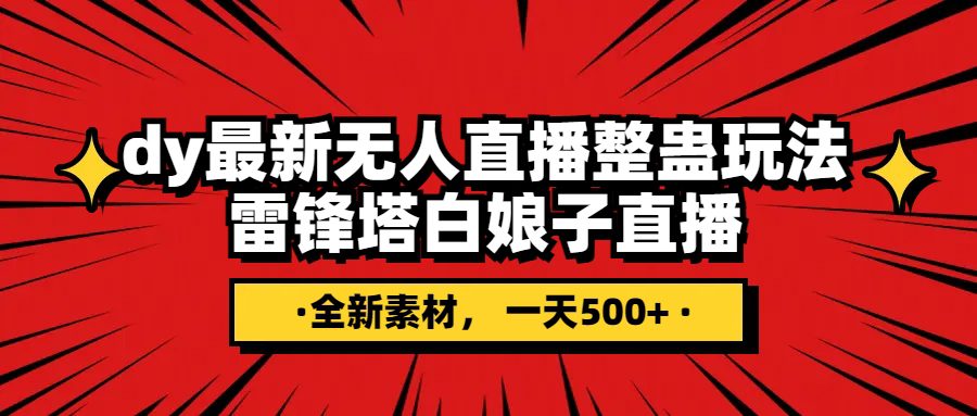 （7981期）抖音整蛊直播无人玩法，雷峰塔白娘子直播 全网独家素材+搭建教程 日入500+-七量思维