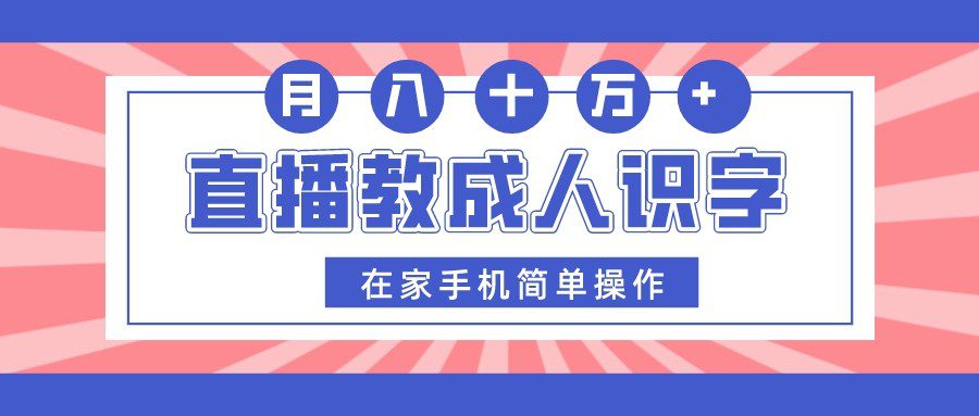 直播教成人识字，在家手机简单操作，月入10万-七量思维