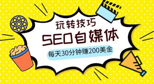 三大国际自媒体网站玩转技巧，每天工作半小时，赚取200美金（网址+教程）【揭秘】-七量思维