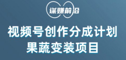 视频号创作分成计划水果蔬菜变装玩法，借助AI变现-七量思维