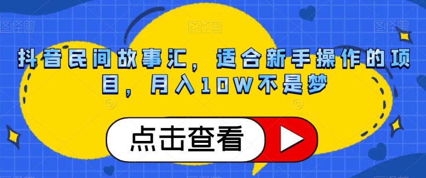 抖音民间故事汇，适合新手操作的项目，月入10W不是梦【揭秘】-七量思维