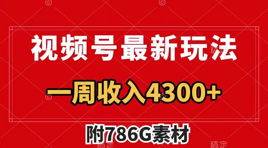 （7969期）视频号最新玩法 广告收益翻倍 几分钟一个作品 一周变现4300+（附786G素材）-七量思维